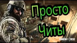 Просто читы в Rainbow Six:Siege