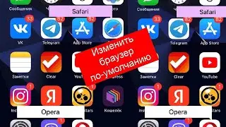 Как на iOS поставить другой браузер по-умолчанию