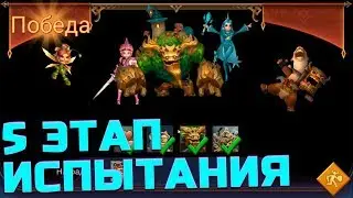 ЕРЖАН, ВСТАВАЙ! Пятый этап ограниченного испытания [Lords Mobile]