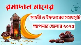 সাহরী ও ইফতারের সময়সূচি জানুন আপনার জেলার ২০২৫ | Iftarer Somoy suchi 2025