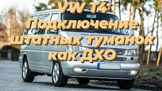 VW T4 подключаем штатные туманки и используем как ДХО.