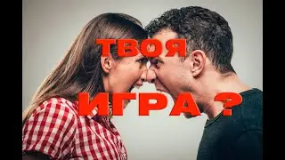 А ты играешь в эти игры? | психолог сексолог Ольга Сторож