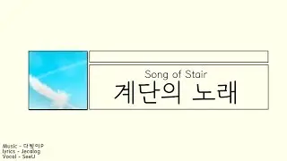 【 Vocaloid Studio 】SeeU ─ Song of Stair 『 Simple Original 』