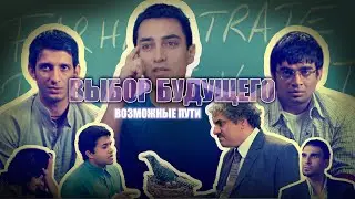 🔀 Выбор будущего — возможные пути (ЭвУ №171)