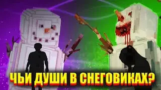 ЧЬИ ДУШИ В СНЕГОВИКАХ? ЧЕГО ОНИ ХОТЯТ? ТЕОРИЯ | ЕГОР ЛИНЧ