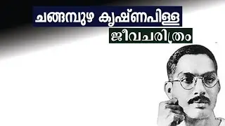 ചങ്ങമ്പുഴ കൃഷ്ണപിള്ള ജീവചരിത്രം II Changampuzha krishna pillai  Biography