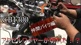 アクセルワイヤーって何か知ってる！？【CB1300】