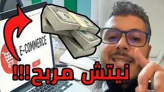 Amine Raghib Ecom Local 💰 نيتش مربح في التجارة الإلكترونية في المغرب