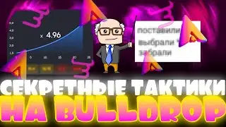СЕКРЕТНЫЕ ТАКТИКИ Bulldrop! ВЗЛОМ БУЛЛДРОП?! КАК ПОДНЯТЬ ОЧЕНЬ МНОГО ГОЛДЫ НА БУЛЛ ДРОП!?