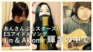 輝きの中で/ あんさんぶるスターズ！Jin & Akiomi  歌ってみた 演奏してみた by POLITYPE（ポリタイプ）
