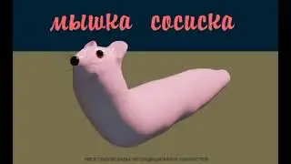 мышка сосиска