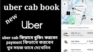 How to book Uber Cab।। How to payment ।। How to book uber cab bangla