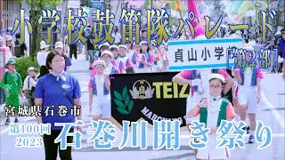 Elementary School Drum and Fife Parade - Part 2 - The 100th Ishinomaki Kawabiraki Festival 2023