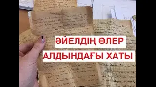 Тоғызыншы Қабаттан Секірген Әйелдің Өлер Алдындағы Жазбасы