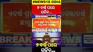 College Election Odisha : ଆସନ୍ତା ବର୍ଷ ହେବ କଲେଜ ଛାତ୍ର ସଂସଦ ନିର୍ବାଚନ | Student Union Elections
