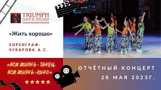 ТАНЕЦ  «Жить хорошо»
