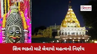 ઉજ્જૈનના મહાકાલેશ્વર મંદિરમાં હવે ભક્તોએ ભસ્મ આરતી માટે નહીં ચૂકવવા પડે પૈસા, ફ્રીમાં મળશે પ્રવેશ