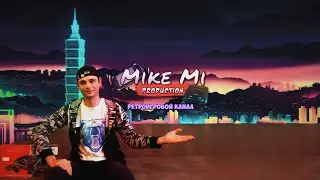 РЕТРО ДЕНЬ РОЖДЕНИЯ ( Mike mi - 33 годика )