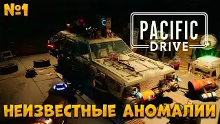 НЕИЗВЕСТНЫЕ АНОМАЛИИ ➤ Pacific Drive ➤  Часть 1