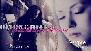 Katherine Pierce || Спрыгну с крыши