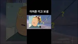 이어폰 끼고 보셈