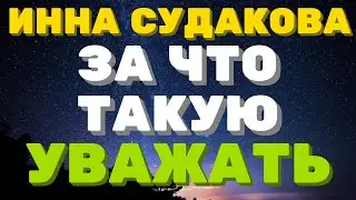 За что тебя уважать \ Инна Судакова \  Inna Sudakova \ обзор