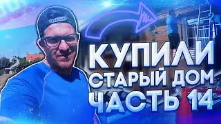 Купили старый дом Начинаем ремонт ! #14 нашли гнездо !