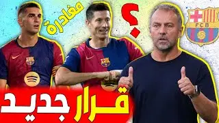 عاااجل خبر سار في برشلونة أخيرا✅️ و الكامب نو ينحتظن مباريات برشلونة بداية 2025...