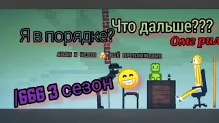 /666 3 сезон все серии