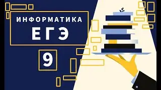 Задание 9 | ЕГЭ 2022 | Информатика