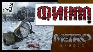 [SW] Apuoxx - Metro Exodus. Финал