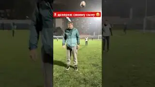 Я доверяю своему сыны, а вы ? А брату доверяете ?😂 