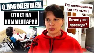 ПОДРОБНО О ЛОГОПЕДЕ И ПОЛНОЦЕННОЙ ЕДЕ; ОТВЕТ НА КОММЕНТАРИИ; РАЗГОВОРНЫЙ ВЛОГ