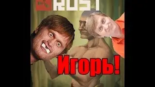 Rust - ИГОРЬ!