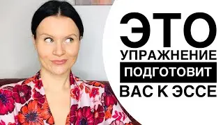 Лучшее упражнение для подготовки к написанию ЭССЕ на ЕГЭ по Английскому!
