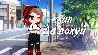 Клип « Да похуй » 
