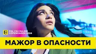 Спасем ПЕРВЫЙ МАЖОР по CS2