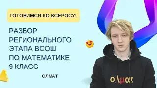 Разбор РЕГИОНА Всероса по математике, 9 класс, 2019-20 год, день 2