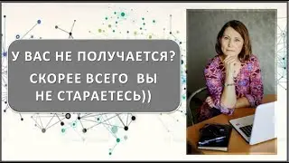 #ЮК I У вас не получается? Скорее всего вы мало стараетесь))