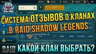 СБОРЩИК ОТЗЫВОВ О КЛАНАХ | Какой клан выбрать? | Raid Shadow Legends