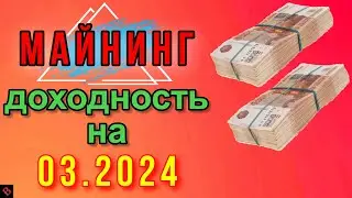 ДОХОДНОСТЬ МАЙНИНГА НА 03.2024 / майнинг