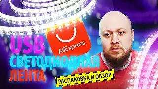 USB СВЕТОДИОДНАЯ ЛЕНТА ДЛЯ ТЕЛЕВИЗОРА ИЛИ МОНИТОРА С AliExpress