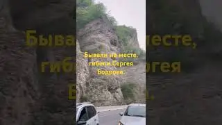 побывали на месте, гибели Сергея Бодрова в кармадонском ущелье.