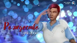 HOW TO GET SLEEP ON NEW YEARS IN THE SIMS 4 | Christmas for two #7
