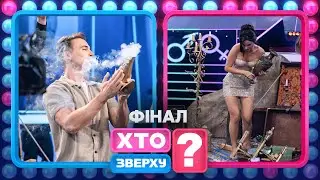Казковий фінал – Хто зверху? 2024. Випуск 12. Раунд 8