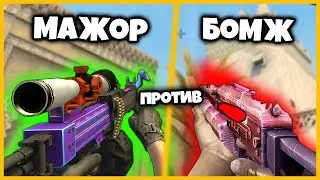 МАЖОР СОБРАЛ МЕГА ПУШКУ В КСГО НО ЕГО ЗАТРОЛЛИЛИ // БОМЖ ПРОТИВ МАЖОРА В КСГО