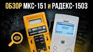 ☢  Обзор МКС-151 и Радекс-1503
