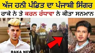 ਸਿੰਗਰ Raka ਨੇ ਕੀਤਾ Honey Pandit da ਟੋਪ ਦੇ ਕੱਪ ਨਾਲ ਸਨਮਾਨ