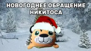 НОВОГОДНЕЕ ОБРАЩЕНИЕ НИКИТОСА