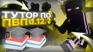 КАК НАУЧИТЬСЯ ПВП НА ВЕРСИИ 1.12.2  в Майнкрафт 